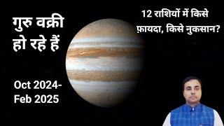 गुरु वक्री होकर 2024-25 में क्या देगा 12 राशियों पर प्रभाव ? गुरु के उपाय (JUPITER remedies)