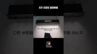 IOT 리모컨 설정방법