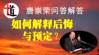 唐崇荣问题解答：如何解释上帝的后悔与预定？#归正#神学#教会#基督徒