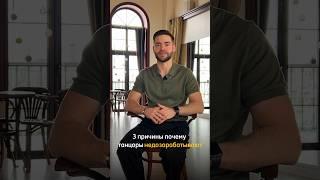 3 причины почему танцоры недозарабатывают