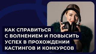 Как справиться с волнением и повысить успех в прохождении кастингов и конкурсов?