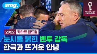 웃으며 떠나던 벤투 감독…한국 코치진 작별 인사에 결국 '눈물' 보였다 / 스포츠머그