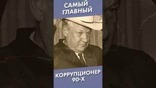 Самый главный коррупционер 90-х  #shorts #коррупция