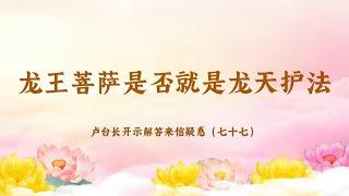 【龙王菩萨是否就是龙天护法】卢台长开示解答来信疑惑（七十七）| 观世音菩萨心灵法门