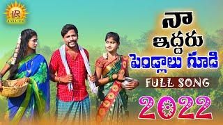 NA EDDARU PELLALU GUDI FOLK SONG 2022 | JOGULA VENKATESH | RAJESWARI | NITHU QUEEN | LRFOLKS