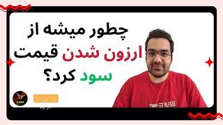 آموزش مفهوم بای و سل در بازار | ترید در بازار دوطرفه یعنی چی؟ | لوریج یعنی چی؟