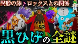 【ONE PIECE】"黒ひげ"ティーチの全貌...異形の体＆血筋･ロックスとの関係...考察&ネタバレ注意