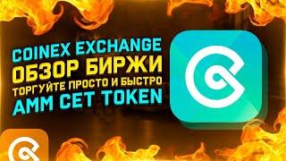 COINEX EXCHANGE - Обзор Биржи / Торгуйте Просто и Быстро / AMM / CET Token