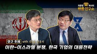 [최준영 박사의 법률 연구소 제 10편] 이란-이스라엘 분쟁, 한국 기업의 대응전략