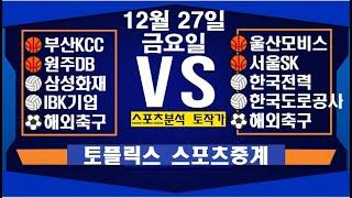 12월 27일  [스포츠분석][KBO][NPB][MLB][야구분석][농구분석][스포츠토토][토토분석][축구분석][배트맨토토][추천배팅][조합배팅][챔피언스리그][프로토156회