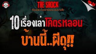 10 เรื่องเล่าโคตรหลอน บ้านนี้ผีดุ!! (ep.26) l TheShock13