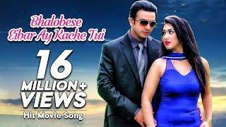 Bhalobehse Eibar Ay Kache Tui | Shakib Khan | Apu Biswas | Love Marriage | Bangla Movie Song