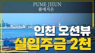 [인천신축아파트] (No.303) 입주금 2,000만원~ 인천 오션뷰 32평 대형 3룸 테라스 2억대~ [신흥동신축빌라 품에지은]