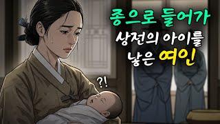 종으로 들어가 상전의 아이를 낳은 여인