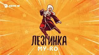 MY-RO - Лезгинка | Премьера трека 2024