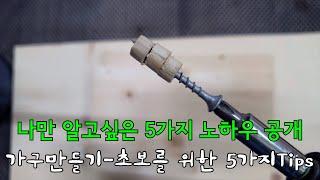 [목공-가구만들기]초보자를 위한 5가지 노하우(Furniture-Woodworking tips)