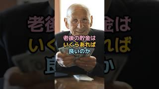 老後の貯金はいくらあれば良いのか