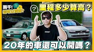 買汽車還是買機車？！代步車應該怎麼買！老車可以開幾年？購買高年份中古車需要注意的事情！｜兩千中古車