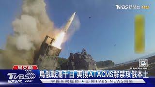 發射畫面曝光! 美援ATACMS解禁打俄羅斯｜TVBS新聞 @TVBSNEWS01