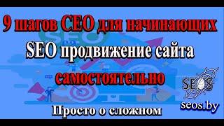 9 шагов СЕО для начинающих SEO продвижение сайта самостоятельно