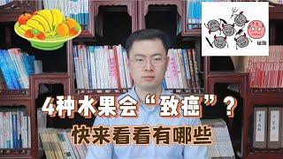 4种水果已被列入“致癌黑名单”，吃多了致癌！再爱吃也要管住嘴