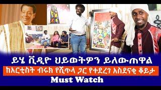 ይሄ ቪዲዮ ህይወትዎን ይለውጠዋል || ከ አርቲስት ብሩክ የሺጥላ  ጋር የተደረገ አስደናቂ ቆይታ Haq ena saq