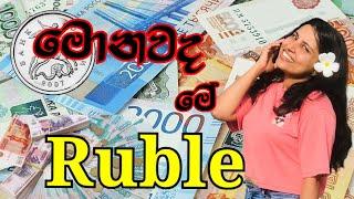 Russia වල currency එක මොකක්ද  _ russian vlog _sinhala vlog #russia #currency #medicalstudent