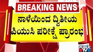 ನಾಳೆಯಿಂದ ದ್ವೀತಿಯ ಪಿಯುಸಿ ಪರೀಕ್ಷೆ ಆರಂಭ | Karnataka 2nd PUC Exam 2025 | Public TV