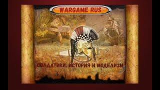 Wargame Rus. Солдатики, история и моделизм.