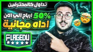 اسرار ربح 50% استراتيجية الربح من التداول وتعلم الفوركس | الربح من الانترنت 2025 | Flagedu