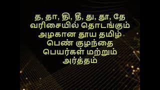 த, தா, தி, தீ, து, தூ, தே வரிசையில் தொடங்கும் அழகான தூய தமிழ் பெண் குழந்தை பெயர்கள் / #tha,#thu,