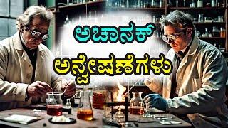 ಆ ವಸ್ತುಗಳನ್ನು ಅವರುಗಳು ಕಂಡುಹಿಡಿಯಲು ಹೋಗಿದ್ದಲ್ಲ ಅದಾಗಿಯೇ ಆಗಿದ್ದು  I Inventions Made Accidentally