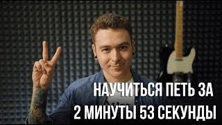 Как научиться петь за 2 минуты 34 секунды.