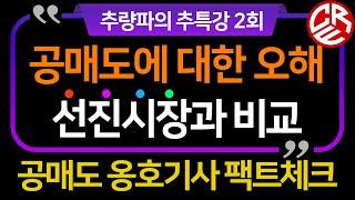 추량파 주식특강 2회 / 공매도 팩트체크 / 선진시장과 비교 / 공매도에 대한 오해 / 공매도 옹호기사 팩트체크