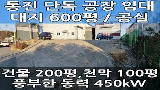 김포 동력 많은 공장 임대 : 대지 600평, 건물 300평, 동력 450kW 강력추천