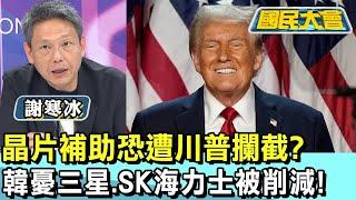 晶片補助恐遭川普攔截? 韓憂三星.SK海力士被削減! 國民大會 20241129 (3/4)