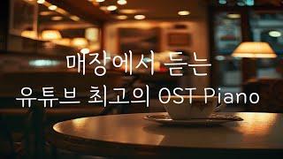 [10hours] 매장에서 듣는 유튜브 최고의 OST Piano ㅣ10시간 연속듣기ㅣ외국