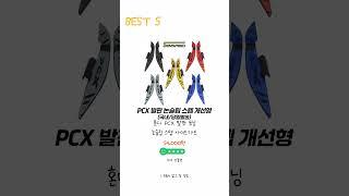 2024년 pcx튜닝 Best 상품 추천