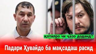 Педофили Ҳувайдо чи ҷазо гирифт? АДОЛАТИ СУДӢ БАЪДИ 5 СОЛИ МУБОРИЗА