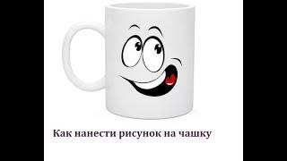 Как нанести рисунок на чашку своими руками. Украсить чашку дома. Печать на чашке