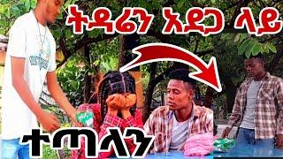 ተጣላን በቀረብኝ ፖራክ አረጋለሁ ብዬ ትደሬ አደጋ ላይ ጣልኩ@marketube391  #MAEDOTጉራጌዋ#ethiopia#coupleprank