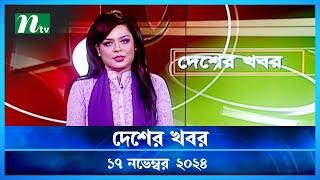 🟢 দেশের খবর | Desher Khobor | ১৭ নভেম্বর ২০২৪ | NTV Latest News Bulletin | NTV News