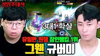 유일한 그웬 장인의 3대1 무쌍 ㅁㅊㅋㅋ 규버미 장인초대석 [테스터훈]