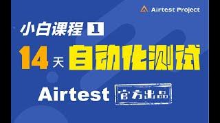 网易Airtest自动化测试全集 第1课  想知道Airtest的官方课  程都讲些什么吗赶紧点进来看看吧