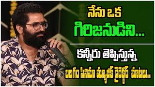 Music Director Bheems Ceciroleo About Balagam Movie | Tollywood Interviews | Tillu Venu | Third Eye