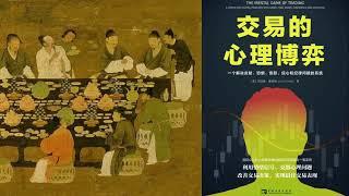 有声书 听书 投资 《 交易的心理博弈：一个解决贪婪、恐惧、愤怒、信心和纪律问题的系统 》 完结