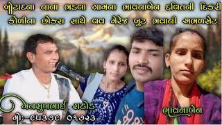 બોટાદ જી.ના નાના ભડલા ગામના ભાવનાબેન દલિતની દિકરી કોળીના છોકરા સાથે લવ મેરેજ બુટ ભવાની અભળસેટ