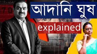 আদানি কেলেঙ্কারি: কী ঘুষ, কাকে, তাতে আমেরিকার আদালতের কী এসে যায়? ছোটো এবং বড় করে উত্তর দেওয়া রইলো