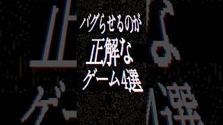 バグらせないとクリアできない衝撃のゲーム4選