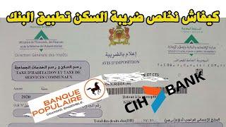 Paiement taxe habitation كيفاش نخلص ضريبة السكن تطبيق البنك